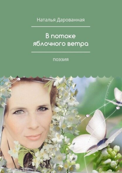 В потоке яблочного ветра. Поэзия [Цифровая книга]