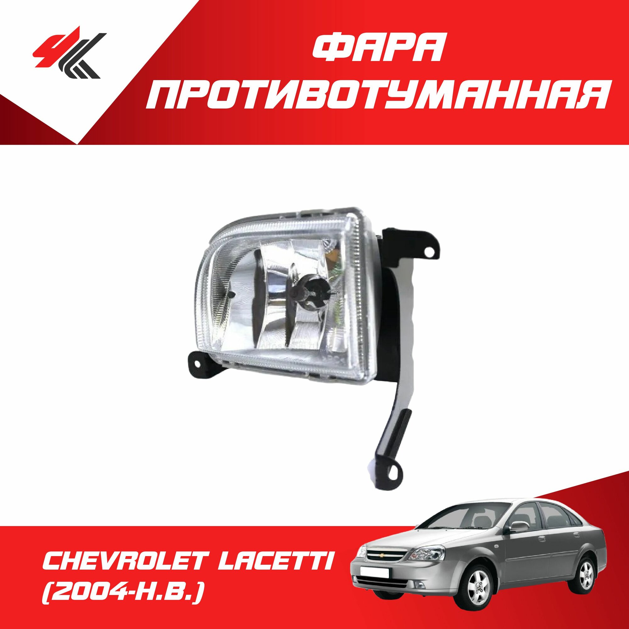 Фара противотуманная правая шевроле лачетти седан (2004 г.) без лампы / Autotop