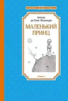Махаон/Чтен - ЛучшУч/Маленький принц/Сент-Экзюпери А. де
