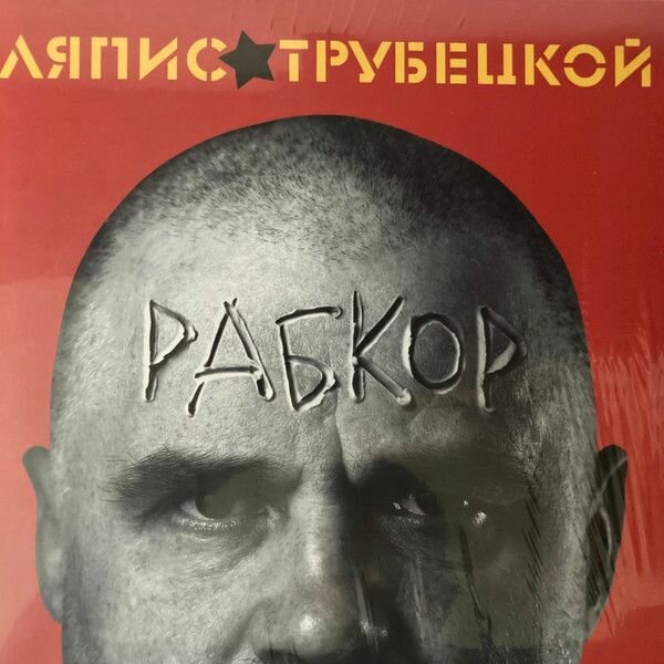 Пластинка виниловая Ляпис Трубецкой "Рабкор"