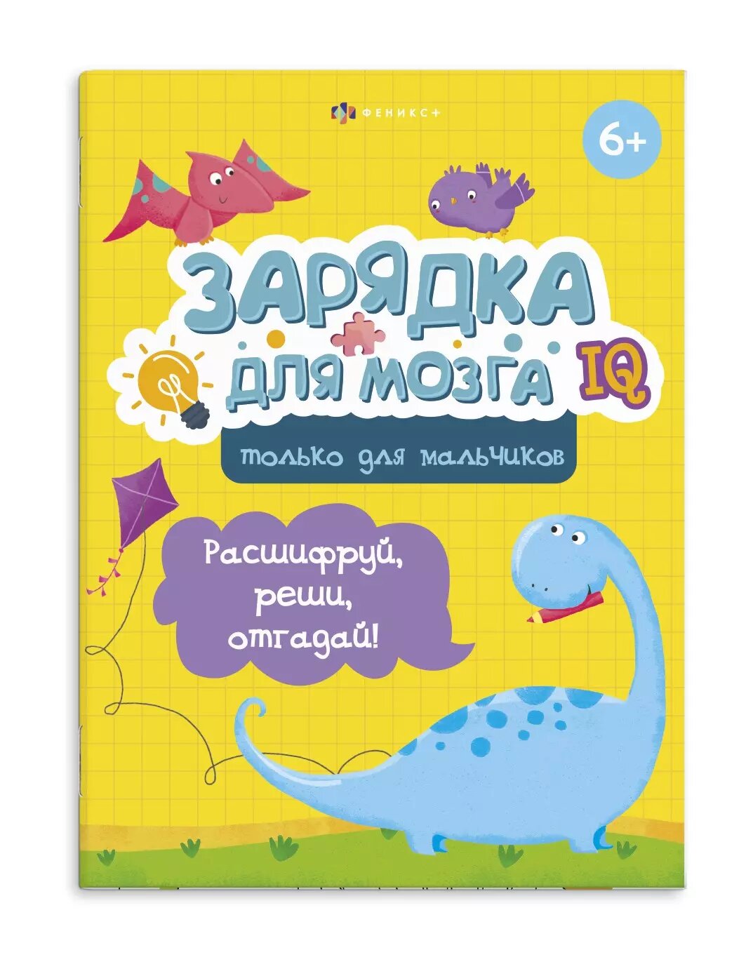 Зарядка для мозга Только для мальчиков - фото №1