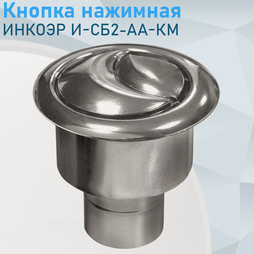 Изображение товара Кнопка нажимная 2 режима И-СБ2-АА-КМ хром 75815
