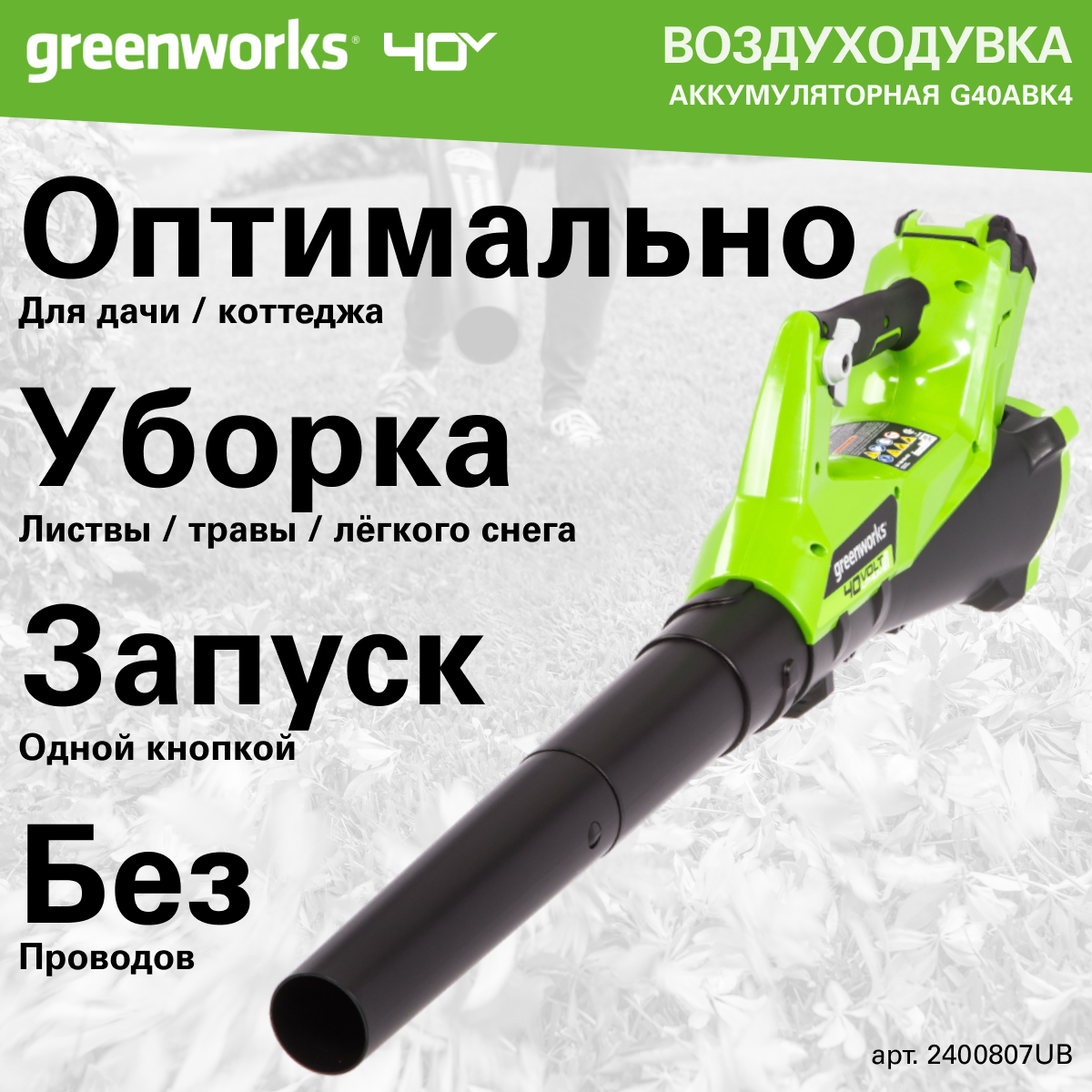 Воздуходувка аккумуляторная Greenworks 2400807UB, 40V, с 1хАКБ 4 Ач и ЗУ — фото 1