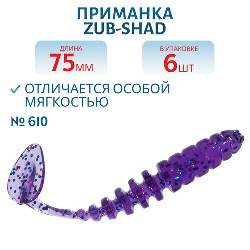 Приманка ZUB-SHAD 75 мм цвет 610 фиолетовый с блестками 6 шт в упаковке