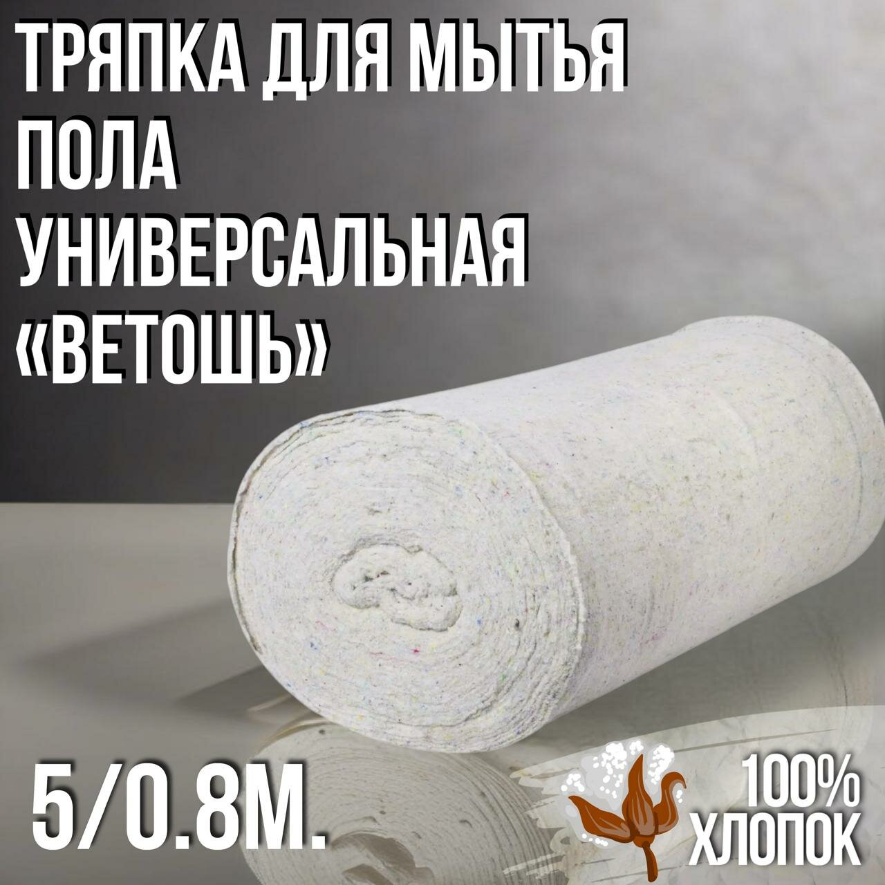 Тряпка для пола в рулоне 5м...