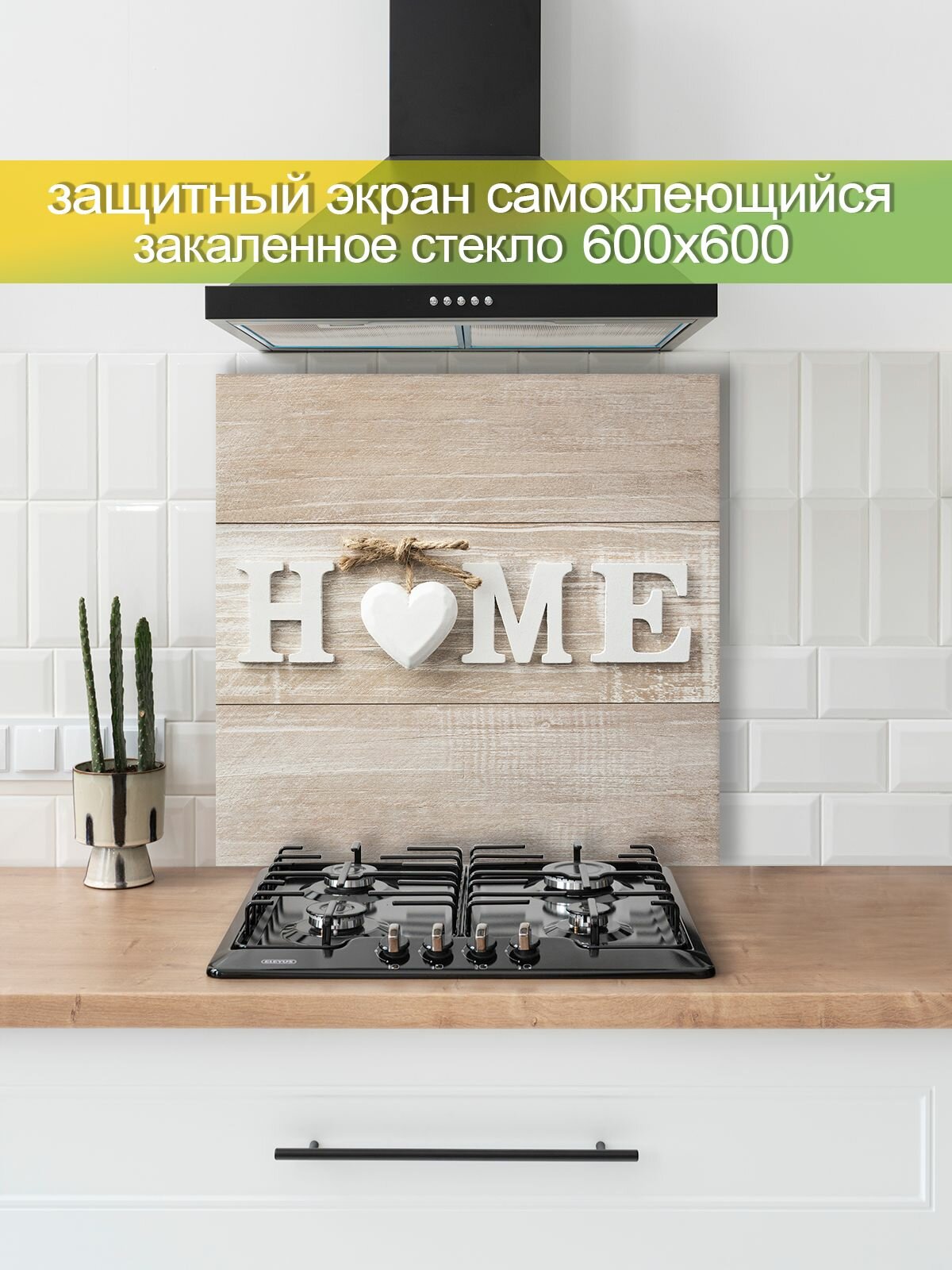 Защитный экран от брызг на плиту 600х600х4мм. Стеновая панель для кухни из закаленного стекла. Фартук для кухни на стену