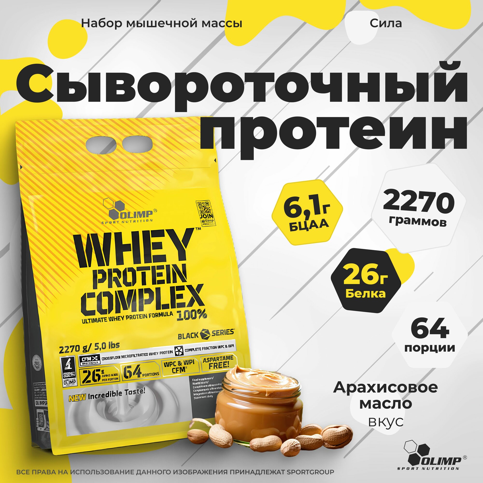 Olimp Sport Nutrition 100% Whey Protein Complex 2270 г, арахисовое масло