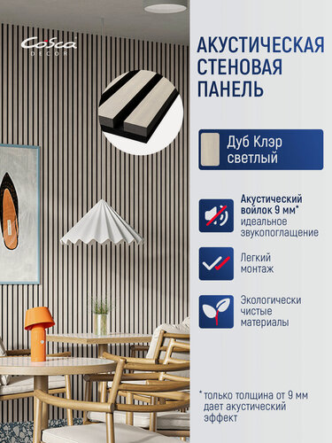 Изображение товара Акустическая панель, черный войлок, 600х600х21мм, рейки МДФ, шпон дуб клэр светлый. Cosca Decor