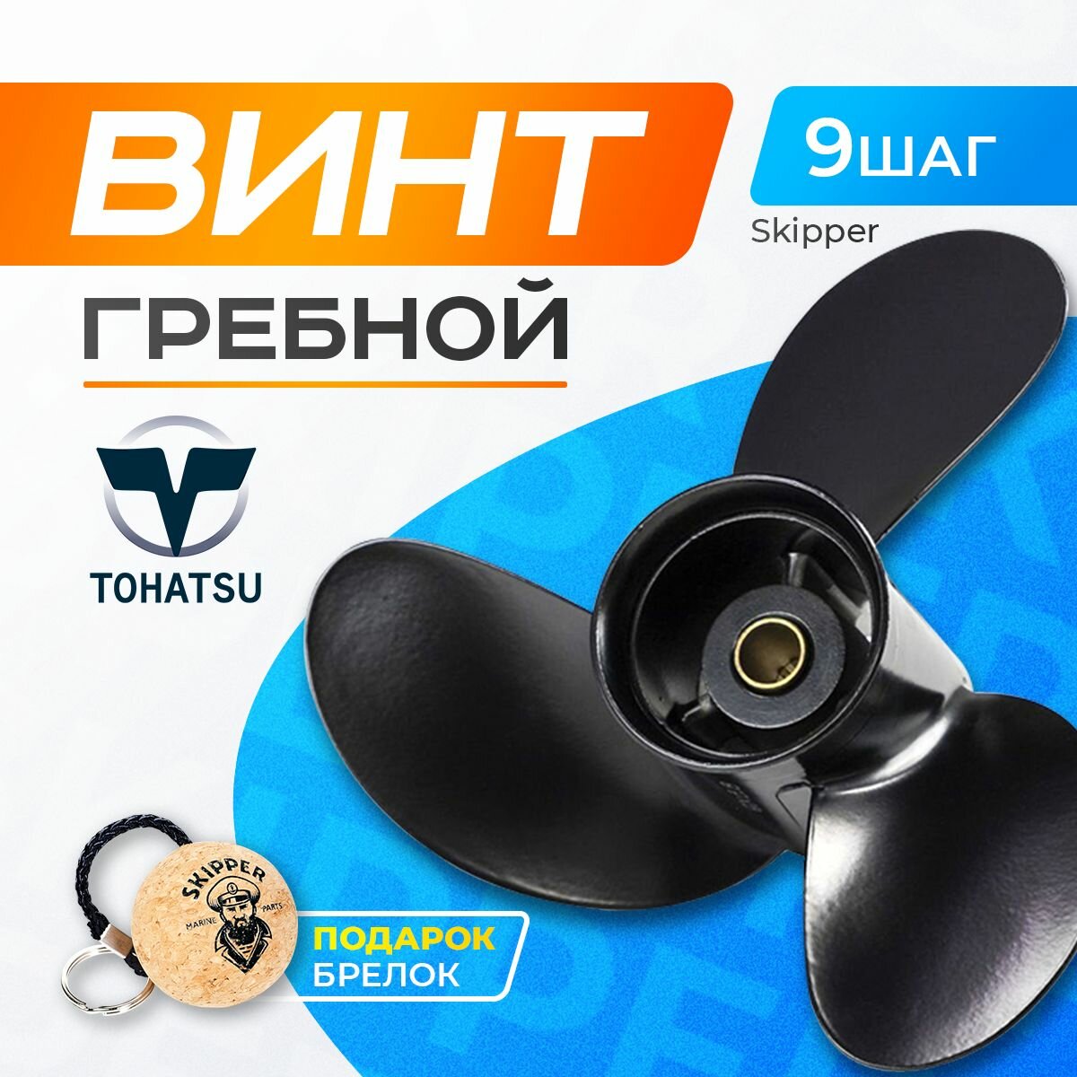 Винт гребной 8.5х9 для Tohatsu/Hidea/Sea-Pro 8-9.8 л. с