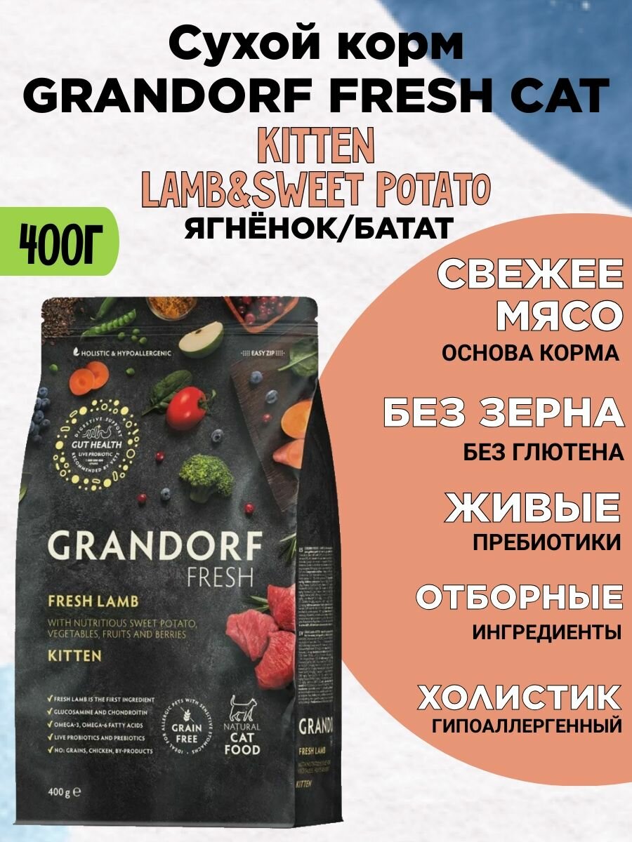 Корм Grandorf Fresh Kitten, для котят, ягненок, батат, живой пробиотик, холистик, 400 гр