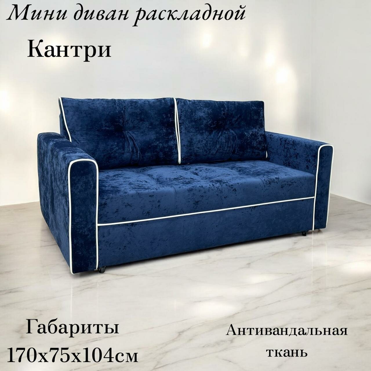 Мини-диван кантри с механизмом трансформации "выкатной"/ цвет синий