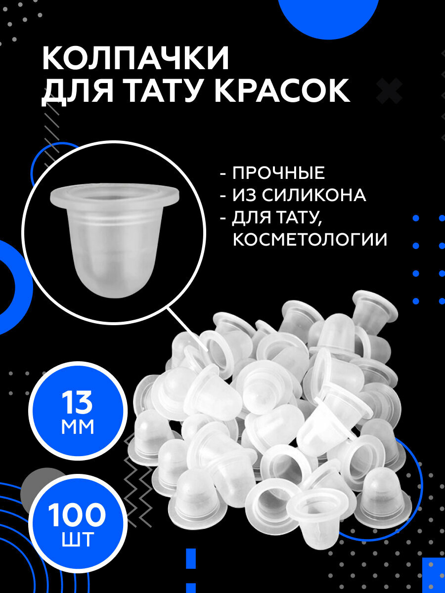 Колпачки для краски силиконовые для пигмента для татуажа перманентного макияжа 13х14 мм - 100 шт (+/- 10шт)