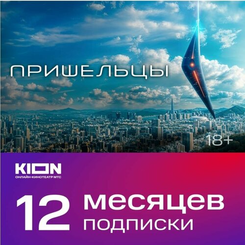 Онлайн-кинотеатр KION Premium 12 месяцев 850₽