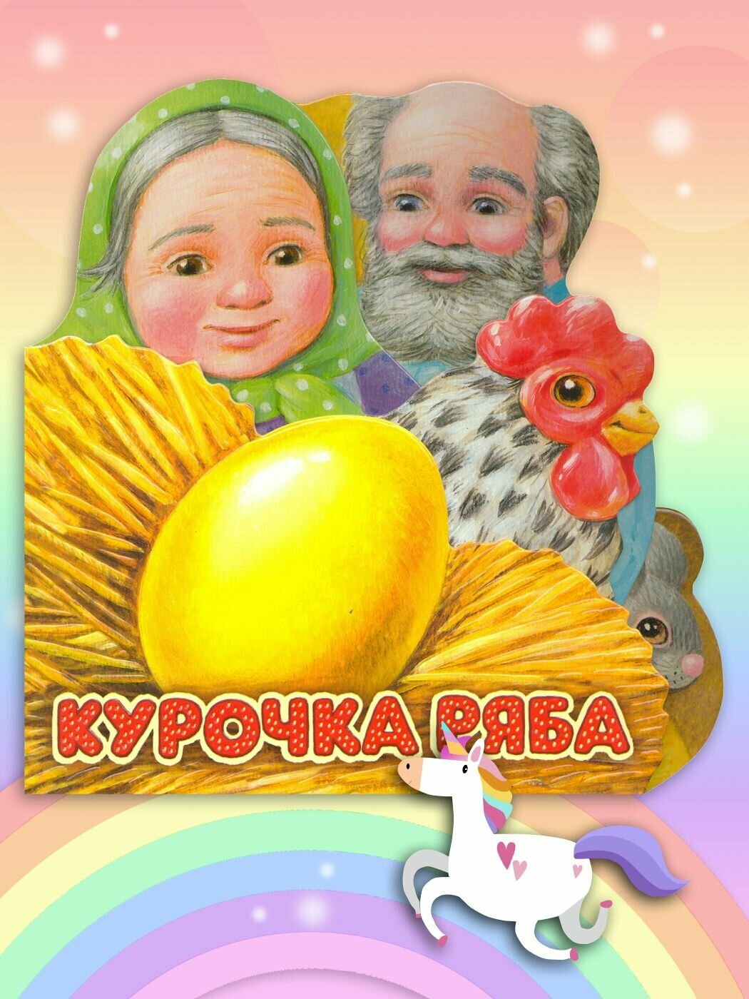 Первая сказка. Слушай и играй. Курочка Ряба