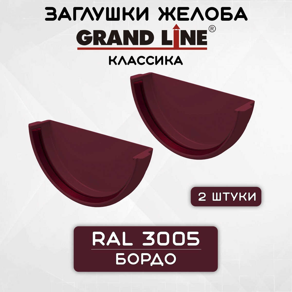 2 штуки заглушек желоба ПВХ Grand Line Классика бордо (RAL 3005) вставка в желоб Гранд Лайн