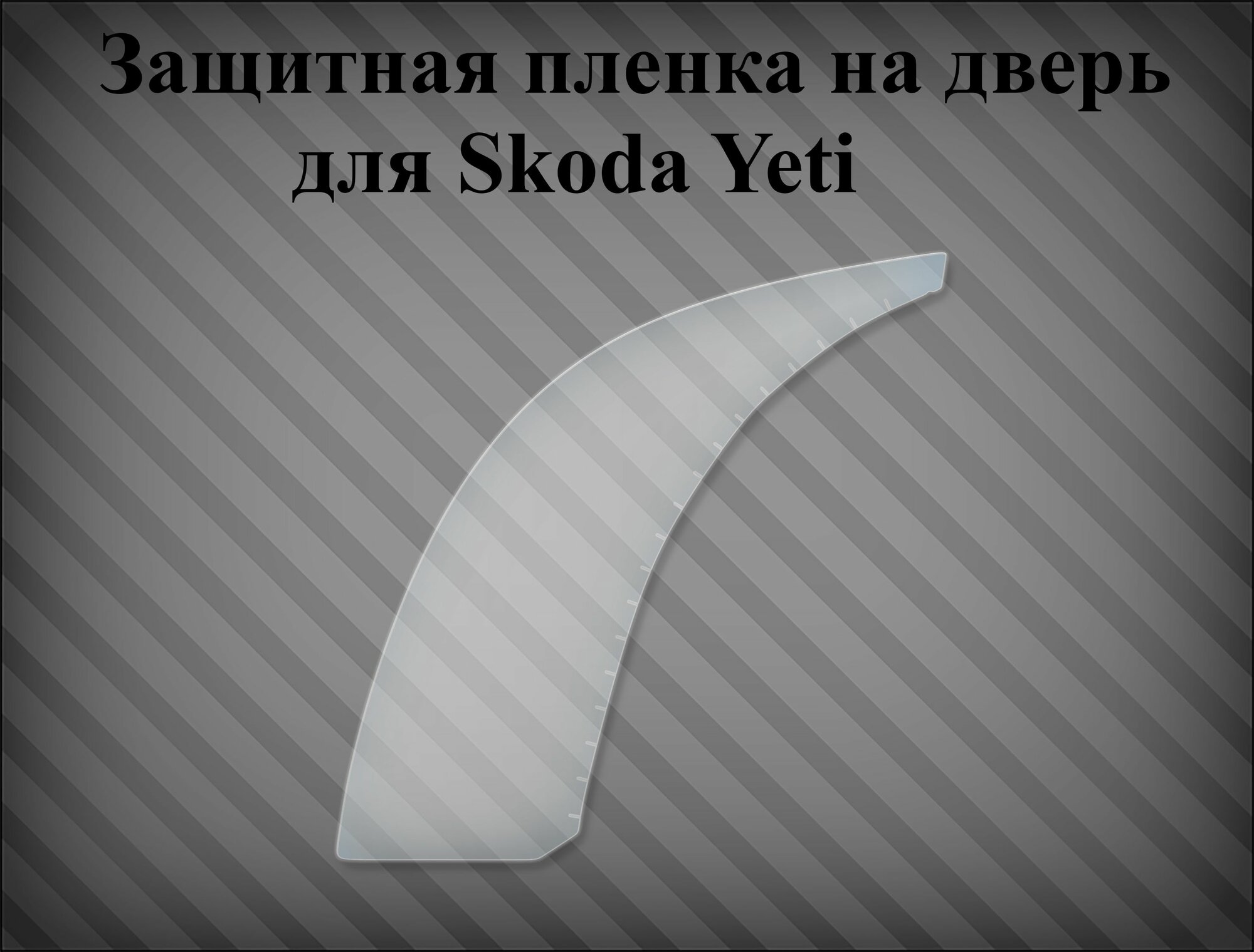 Защитная пленка на дверь Skoda Yeti - L
