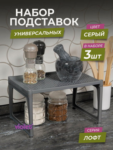 Изображение товара Полка пластиковая настольная Лофт, набор 3шт, цвет серый / подставка органайзер на кухню