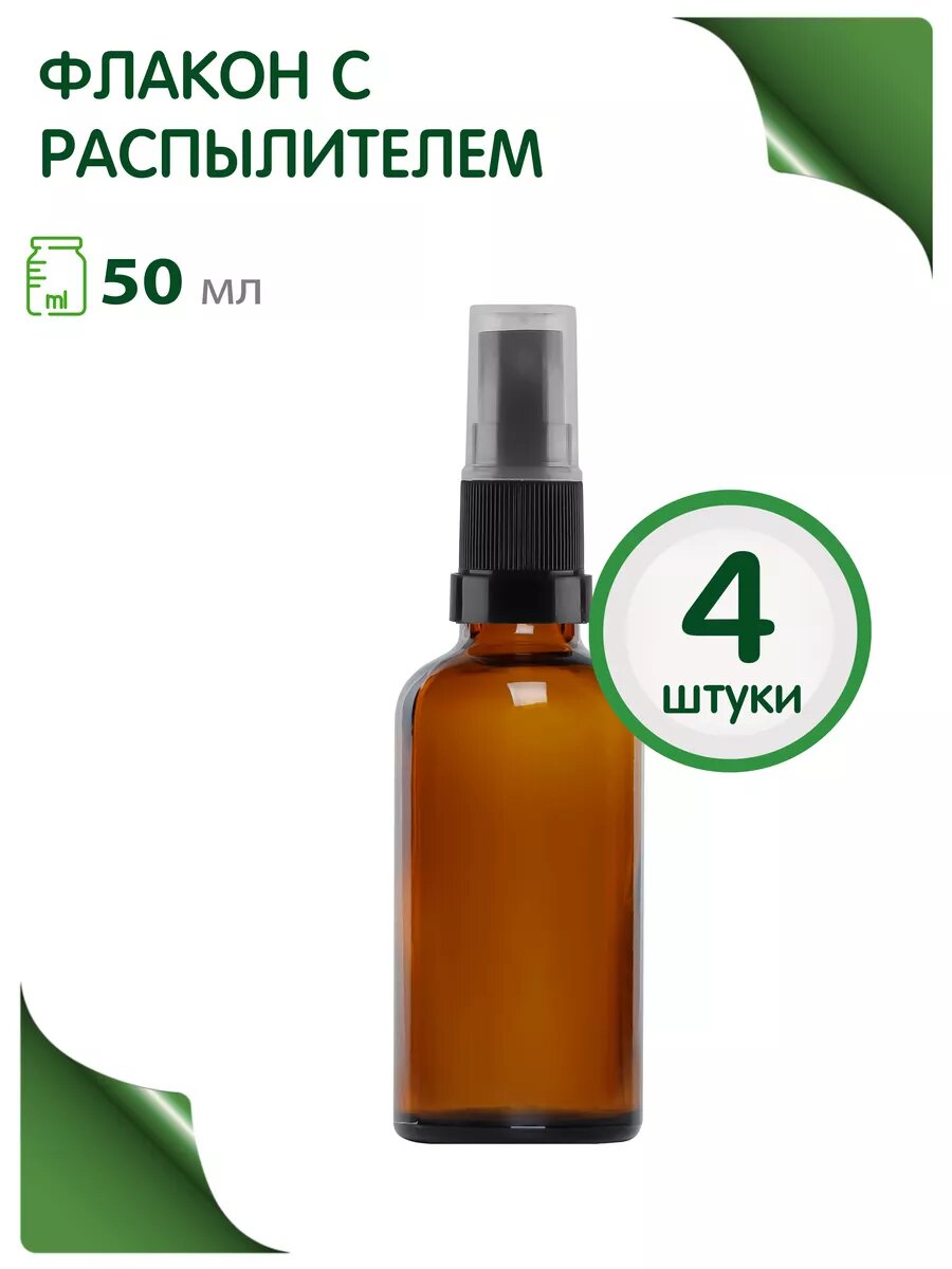 Дорожный флакон GREENEA, 4 шт., 50 мл, коричневый/черный