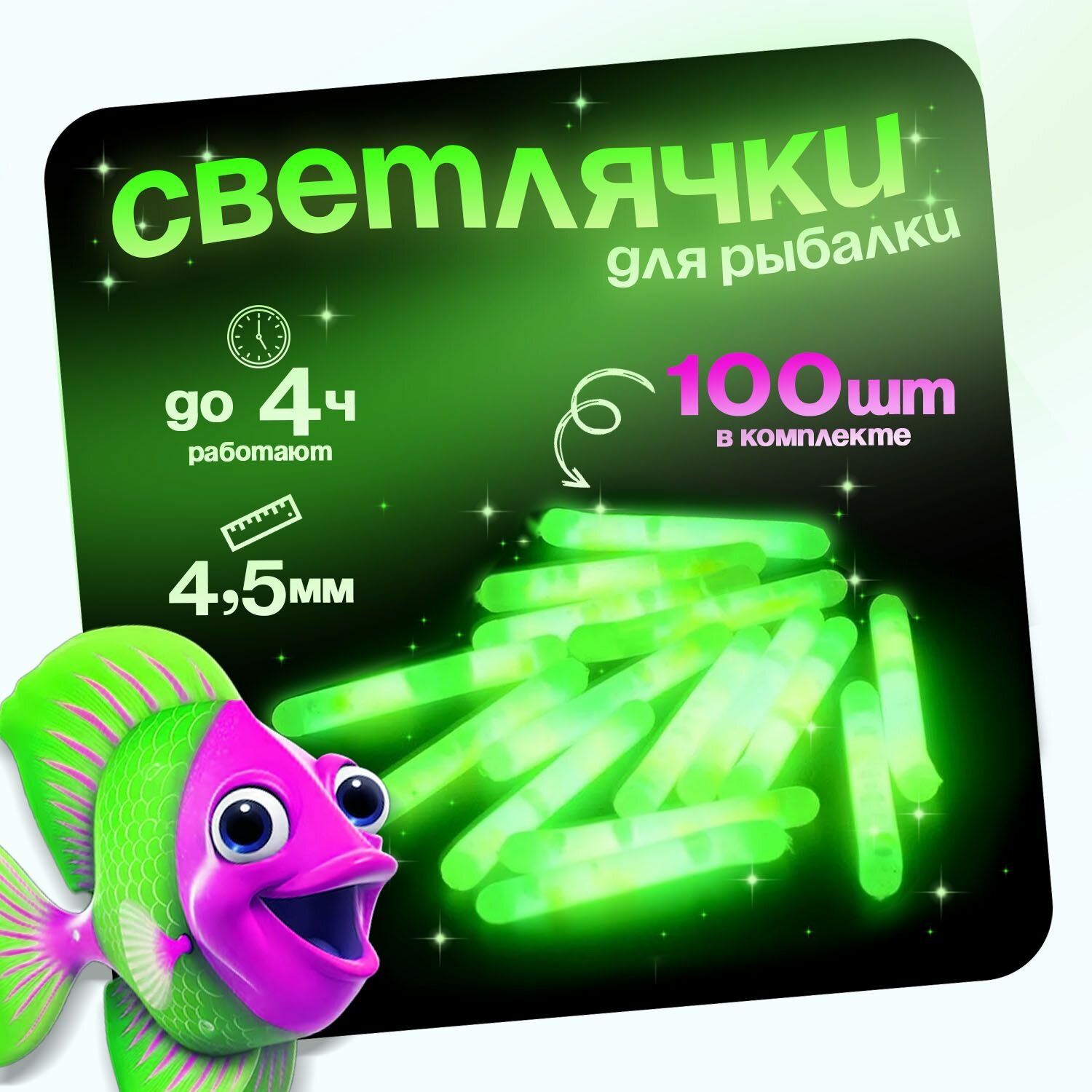 Светлячки для...