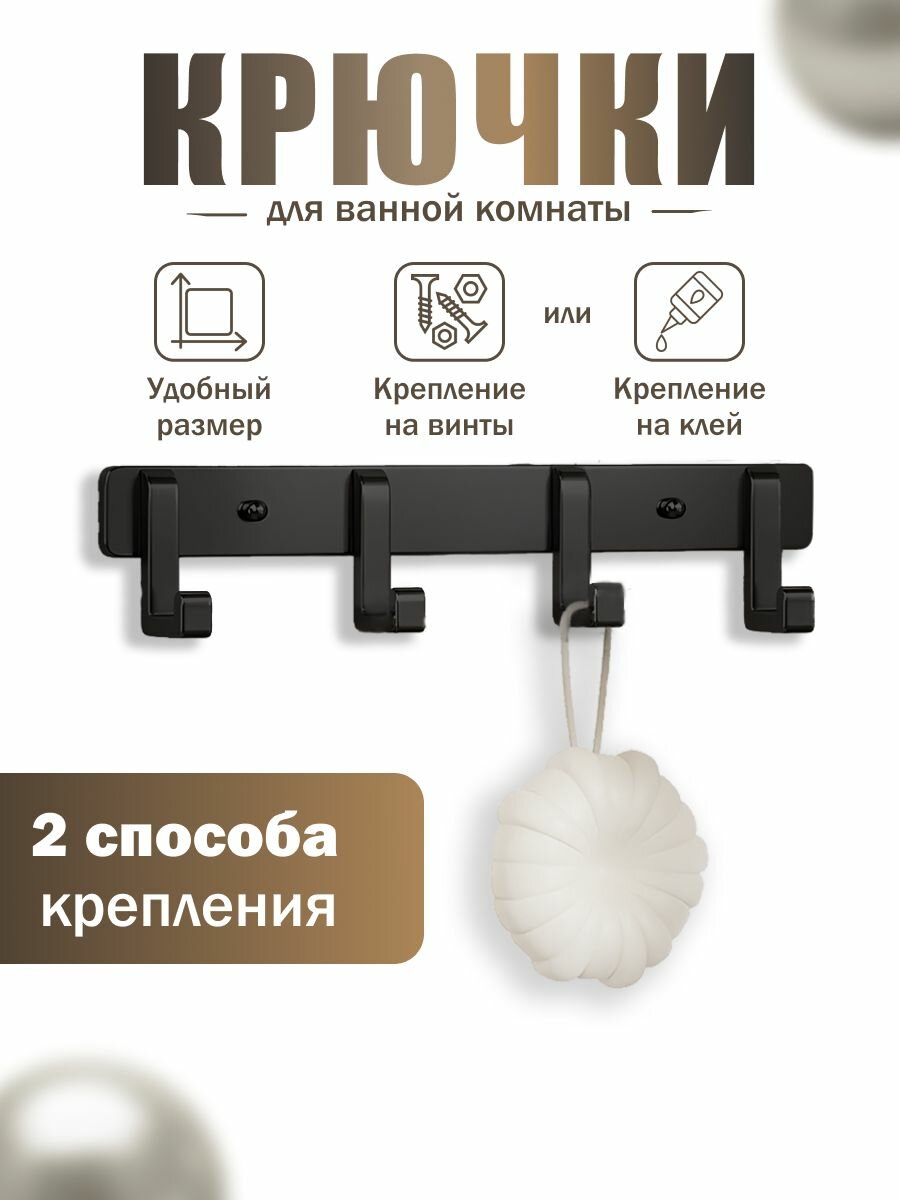 Крючки для ванны и кухни на планке 4 шт из нержавеющей стали самоклеющиеся. Цвет товара: черный матовый