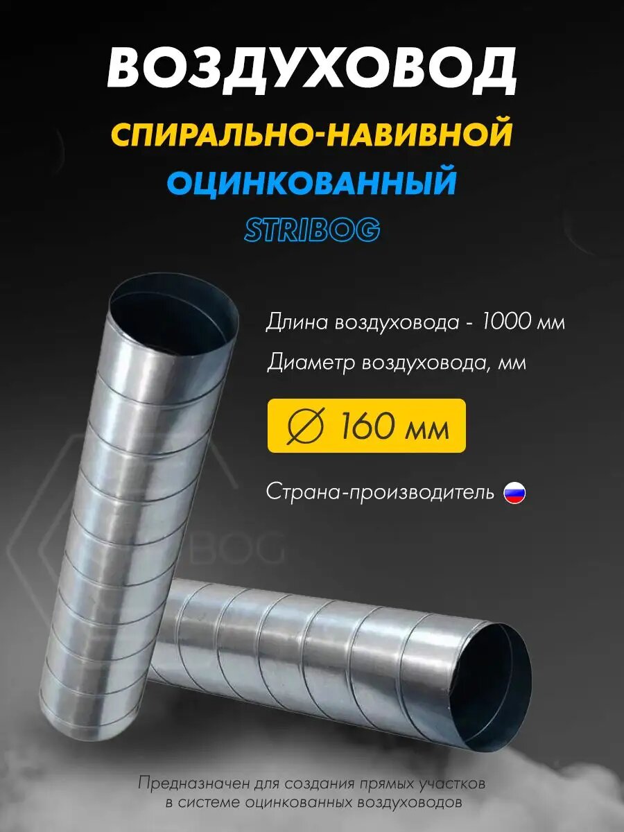 Воздуховод спирально-навивной D160/1000 мм для вентиляции