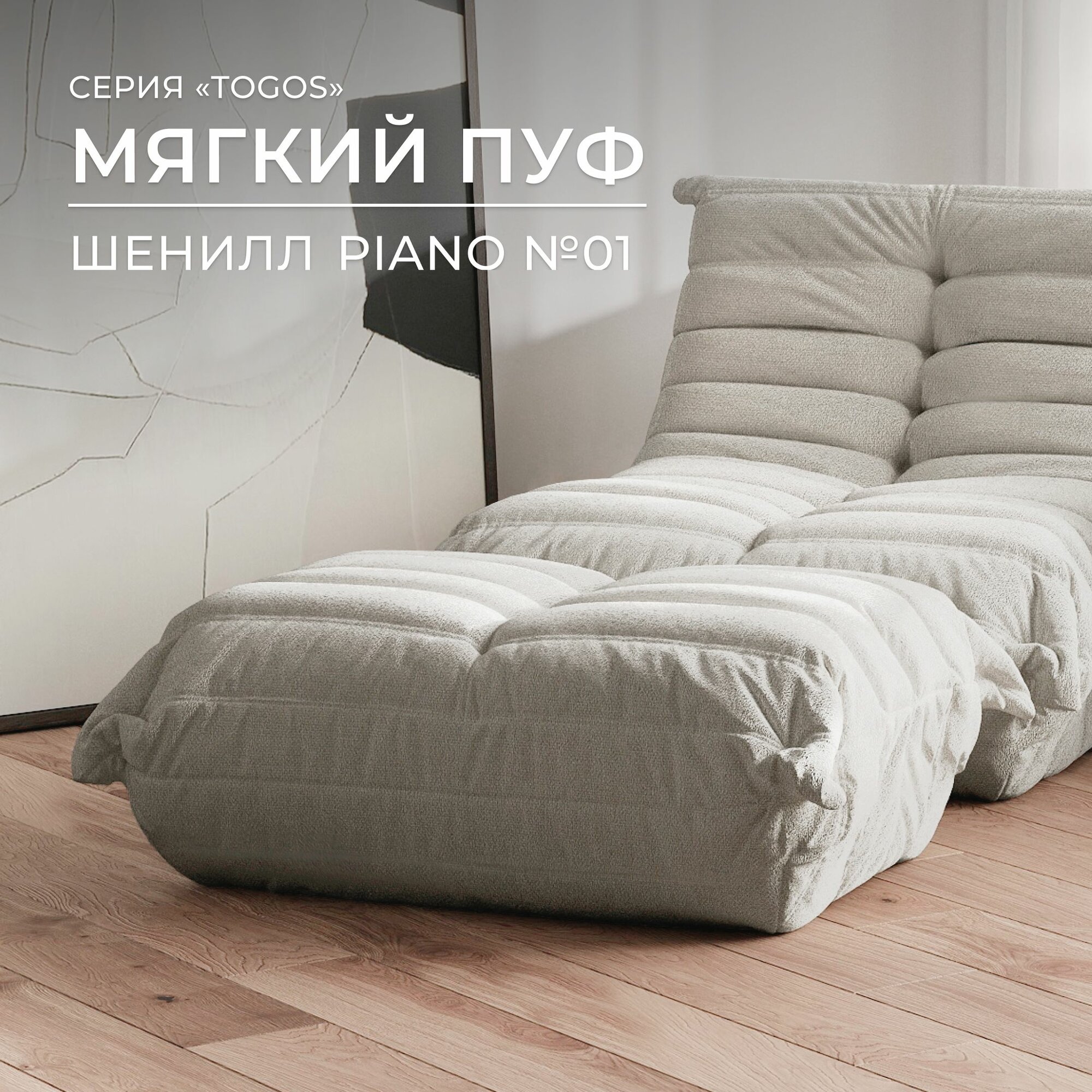 Пуф бескаркасный из коллекции Togos Француз Onesta desing factory шенилл слоновая кость