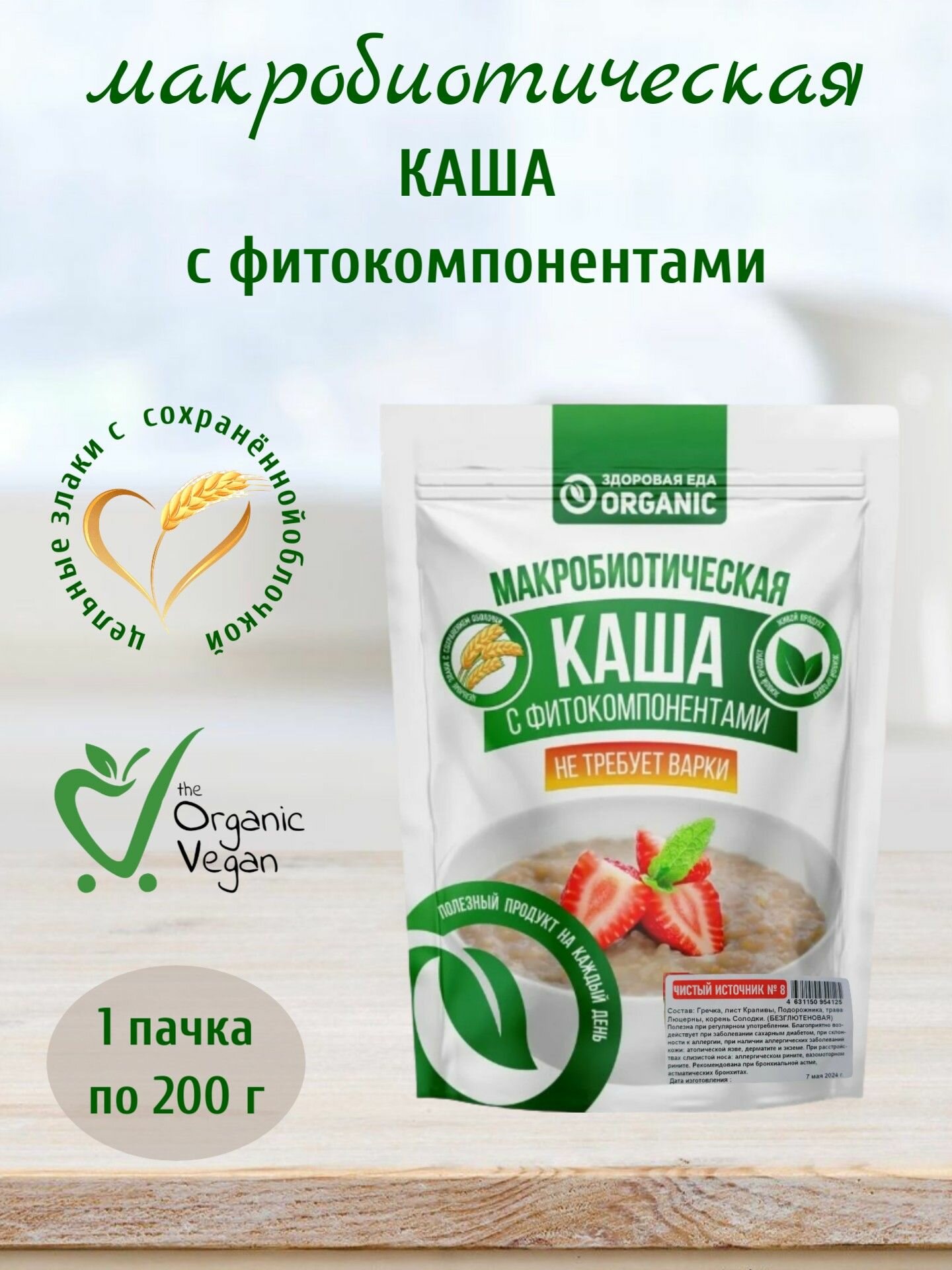 Макробиотическая каша №8 Чистый источник, 200 г, Здоровая еда Organic