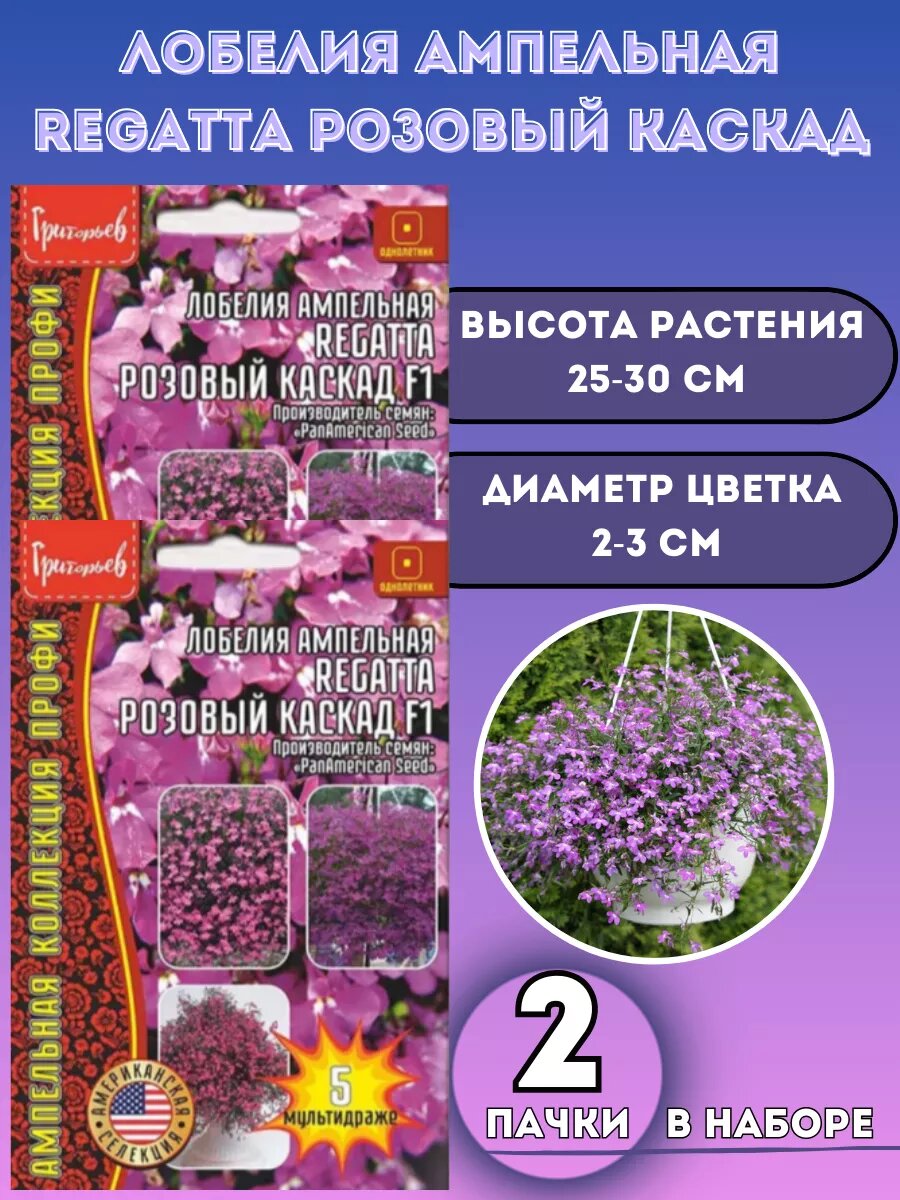 Семена Лобелия Regatta Розовый Каскад 2уп