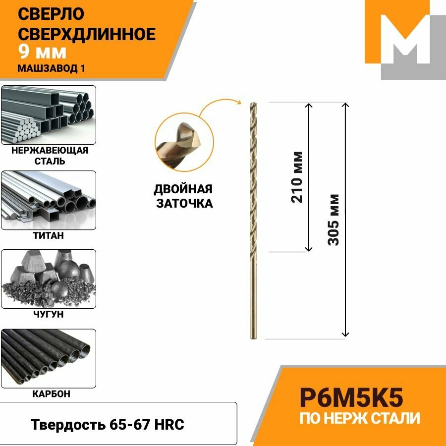 Сверло по металлу кобальтовое 9,0 мм - 1 шт. Р6М5К5 Сверхдлинное