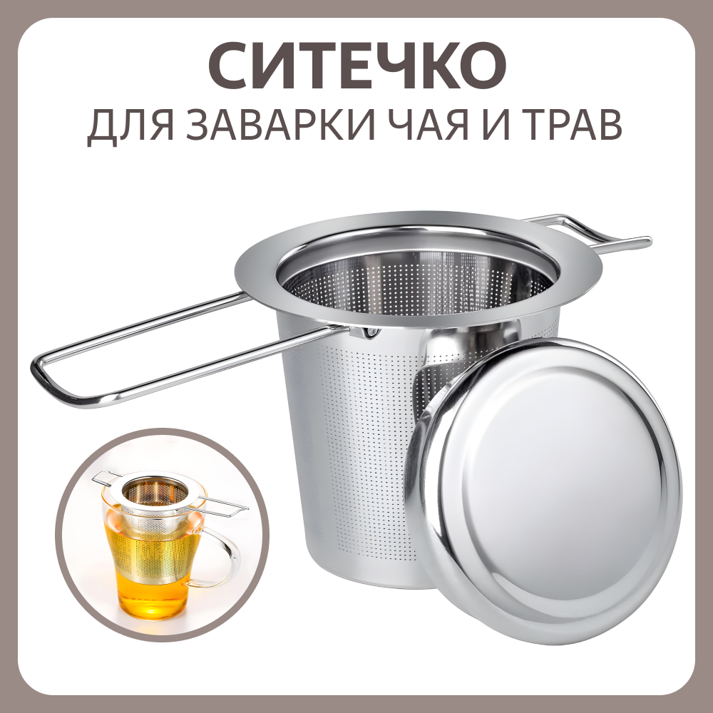 Ситечко для чая...