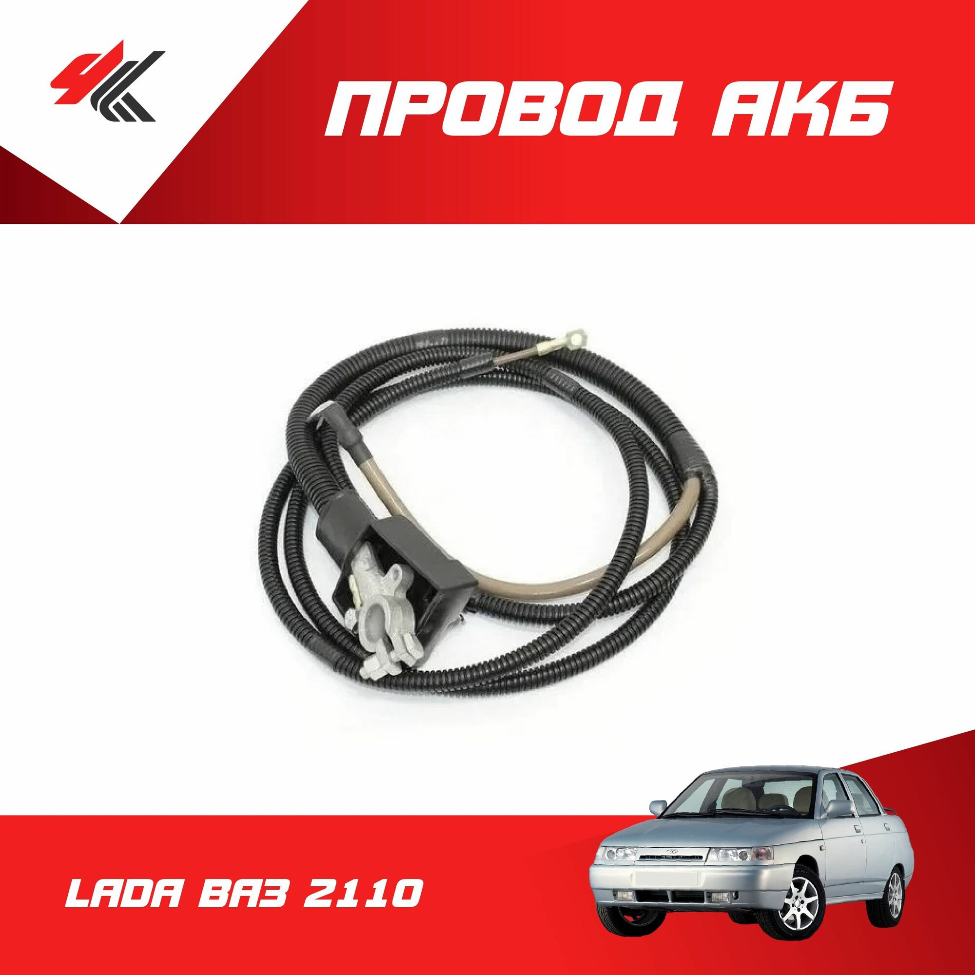 Провод АКБ (+) лада ВАЗ-2110 (старая модификация) / LADA