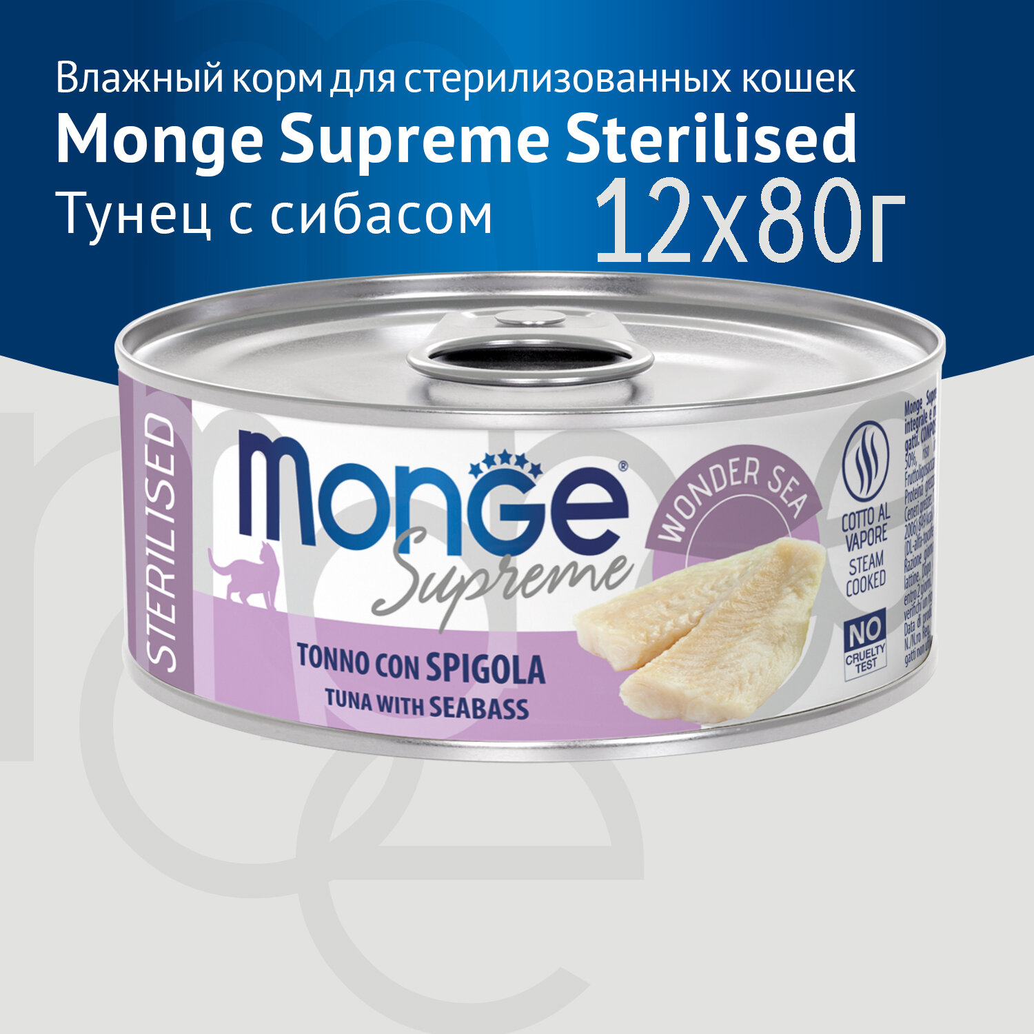 Влажный корм Monge Supreme sterilized для стерилизованных кошек из тунца с морским окунем, консервы 12 шт по 80гр
