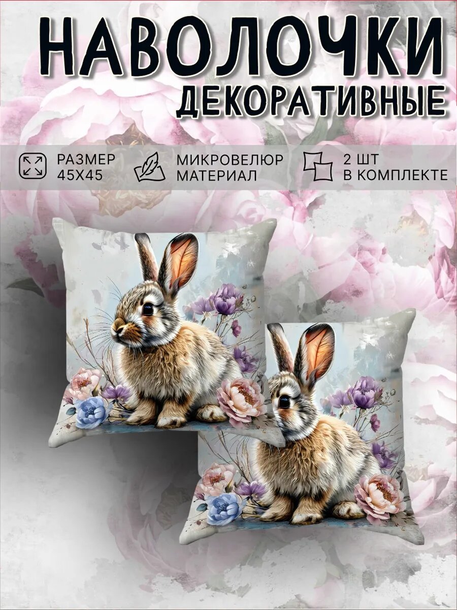Наволочка декоративная на молнии интерьерная маленькая на диван принт 2 шт Зайчик 45х45 см