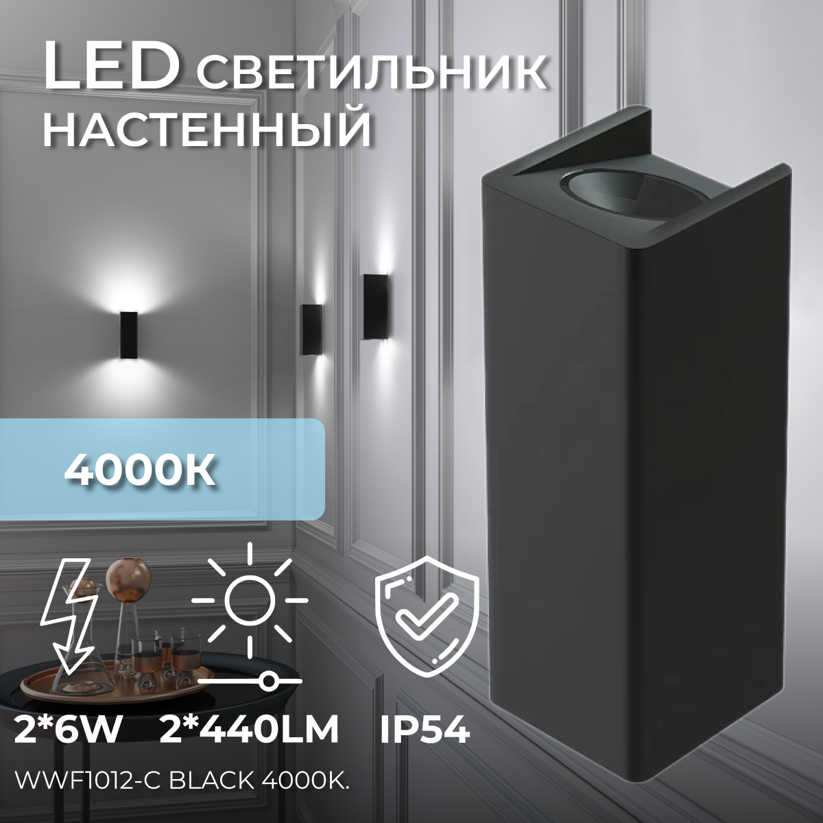 Настенный светодиодный светильник, бра WWF1012-C Black 4000K