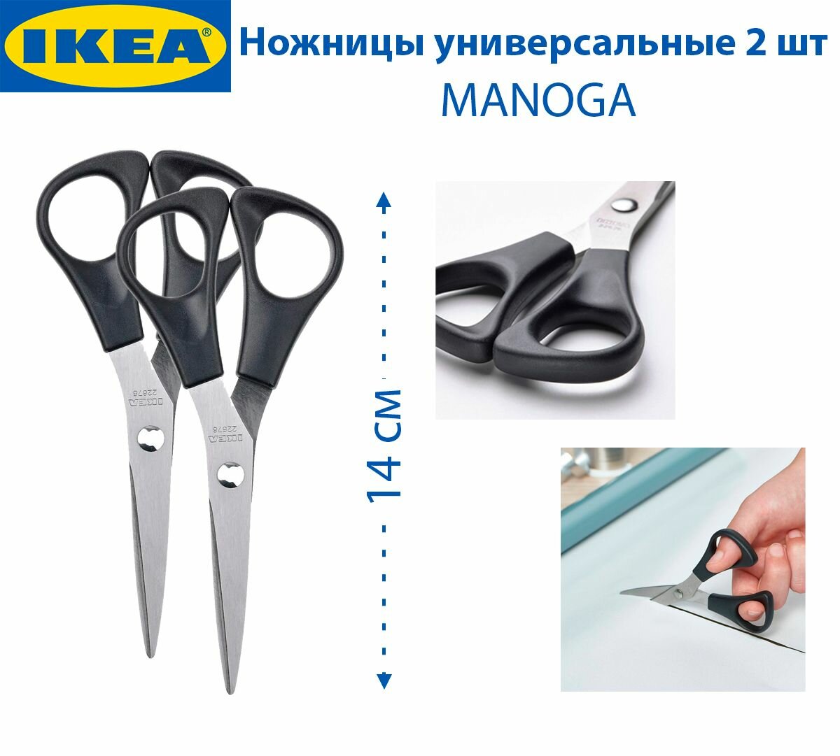 Ножницы универсальные IKEA MANOGA (монёга), 14 см, нержавеющая сталь, черная ручка, 2 шт