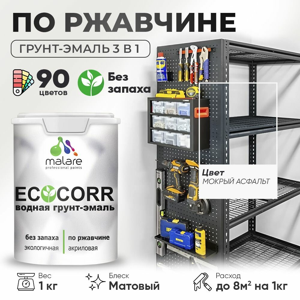 Грунт-Эмаль 3 в 1 по ржавчине Malare EcoCorr/ краска по металлу антикоррозионная/ для металлических поверхностей, акриловая быстросохнущая без запаха, матовая, мокрый асфальт, 1 кг