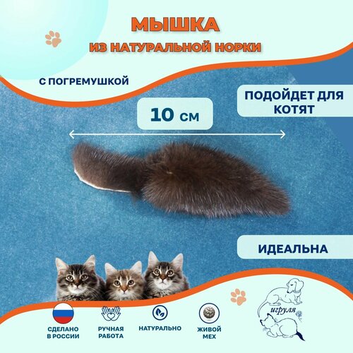 Мышка Норушка классическая меховая/ Черная норка 10 см/ Игрушка для котят и кошек