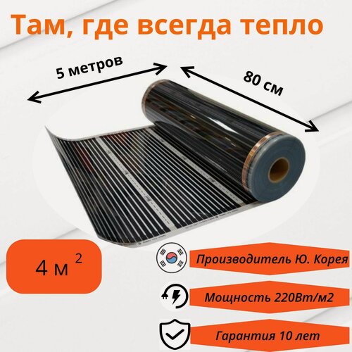 Изображение товара Теплый пол пленочный инфракрасный под ламинат, линолеум, ковролин ширина 80см, длина 5м