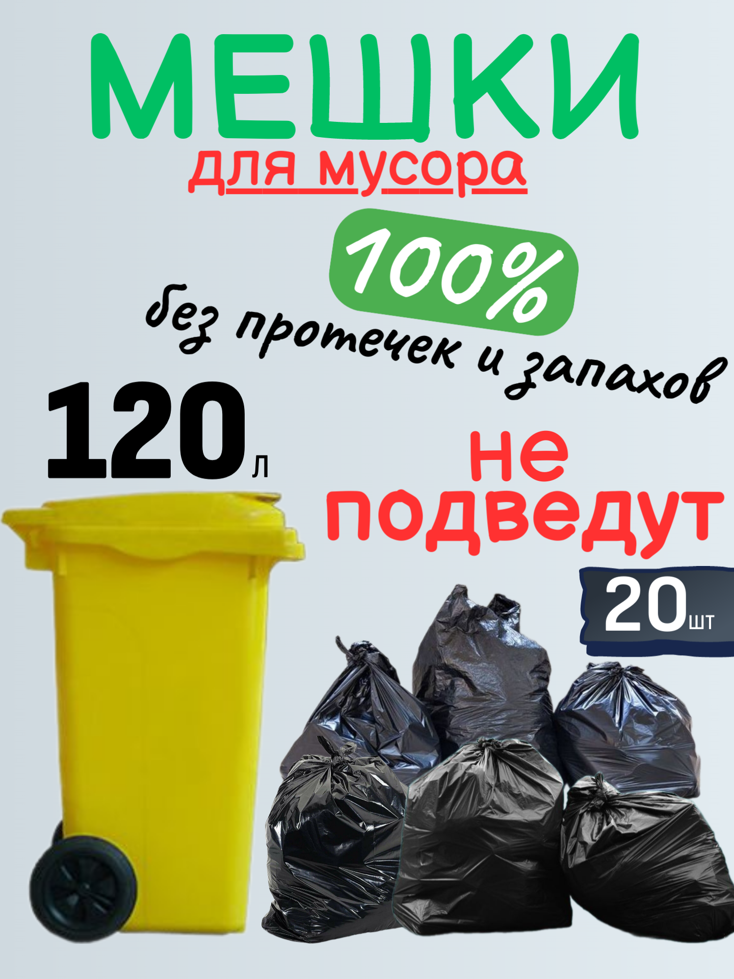 Мусорные пакеты 120л, 40 мкм 20 штук , мешки для мусора 120 литров