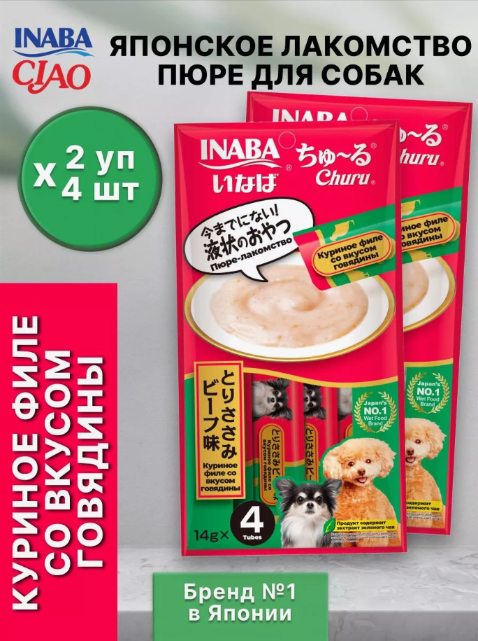 Лакомство для собак Inaba Churu пюре c куриным филе и говядиной 2 уп х 56 гр