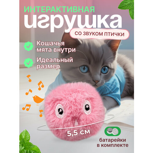 Интерактивная игрушка для кошек "Мячик со звуком", звуки птиц, отсек для мяты, материал плюш, розовый
