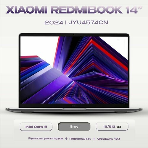Ноутбук Xiaomi RedmiBook 14 i5 Gray (JYU4574CN) серый, серебристый