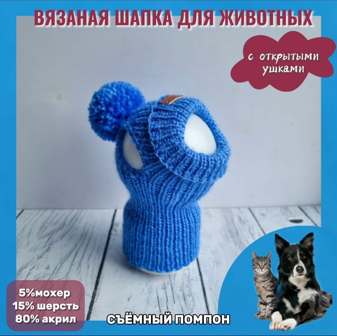 Вязаная шапка для животных с открытыми ушками, голубой, М