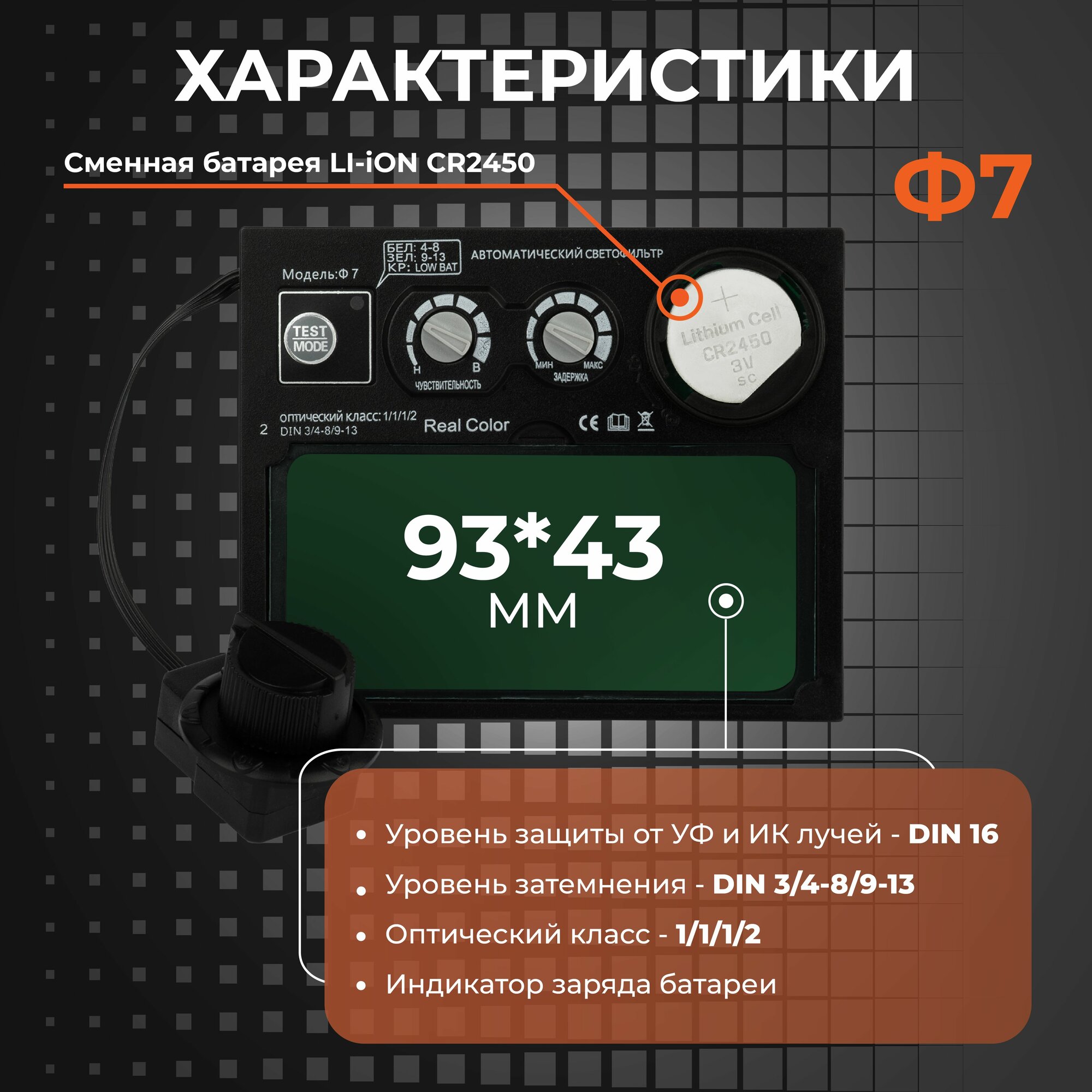 WELDER Светофильтр Ф7 для сварочной маски, хамелеон, универсальный, автоматический — фото 1
