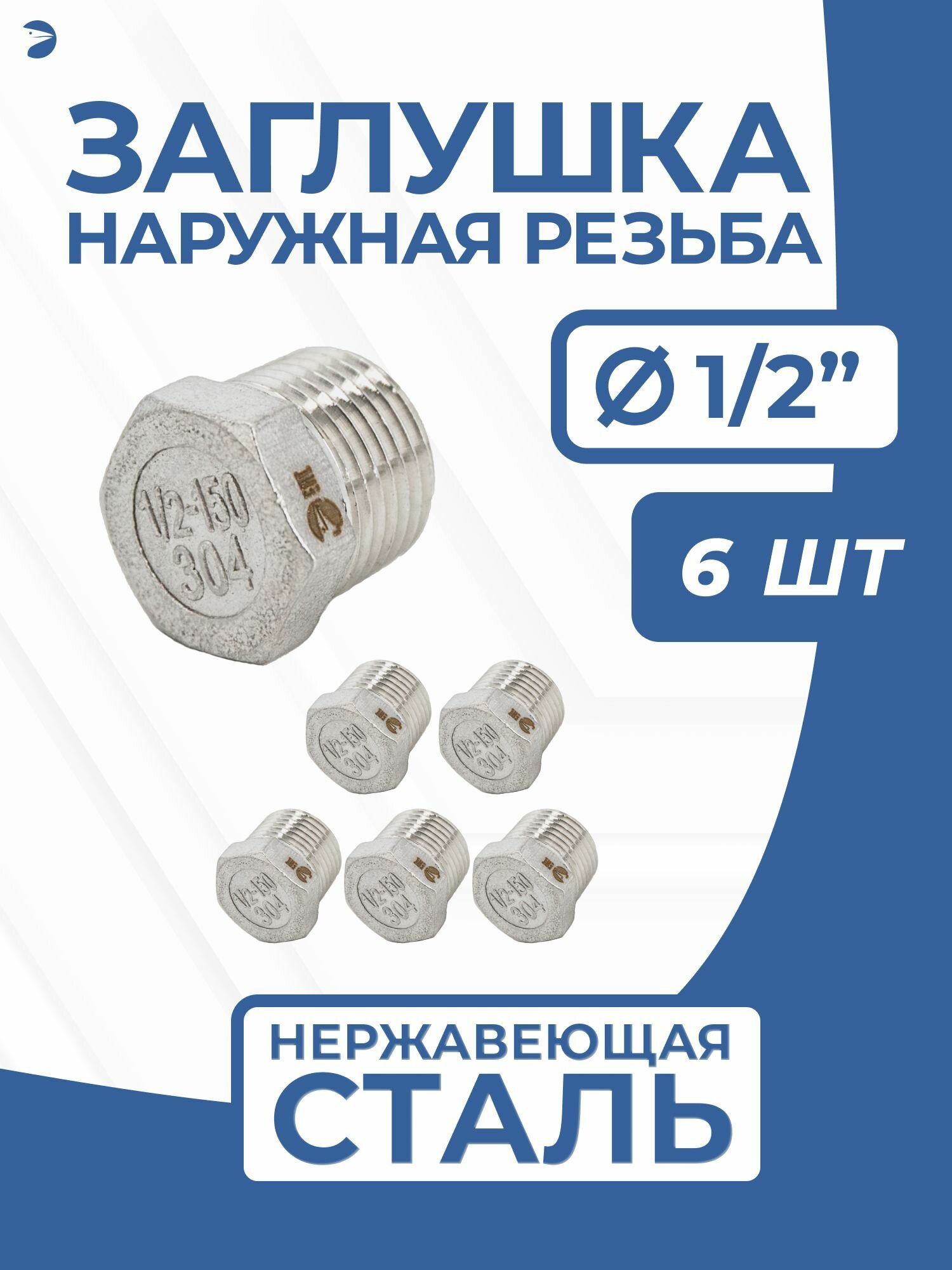 Заглушка НР стальная наружная резьба нержавеющая, AISI304 DN15 (1/2") дюйма, PN16 набор 6 шт