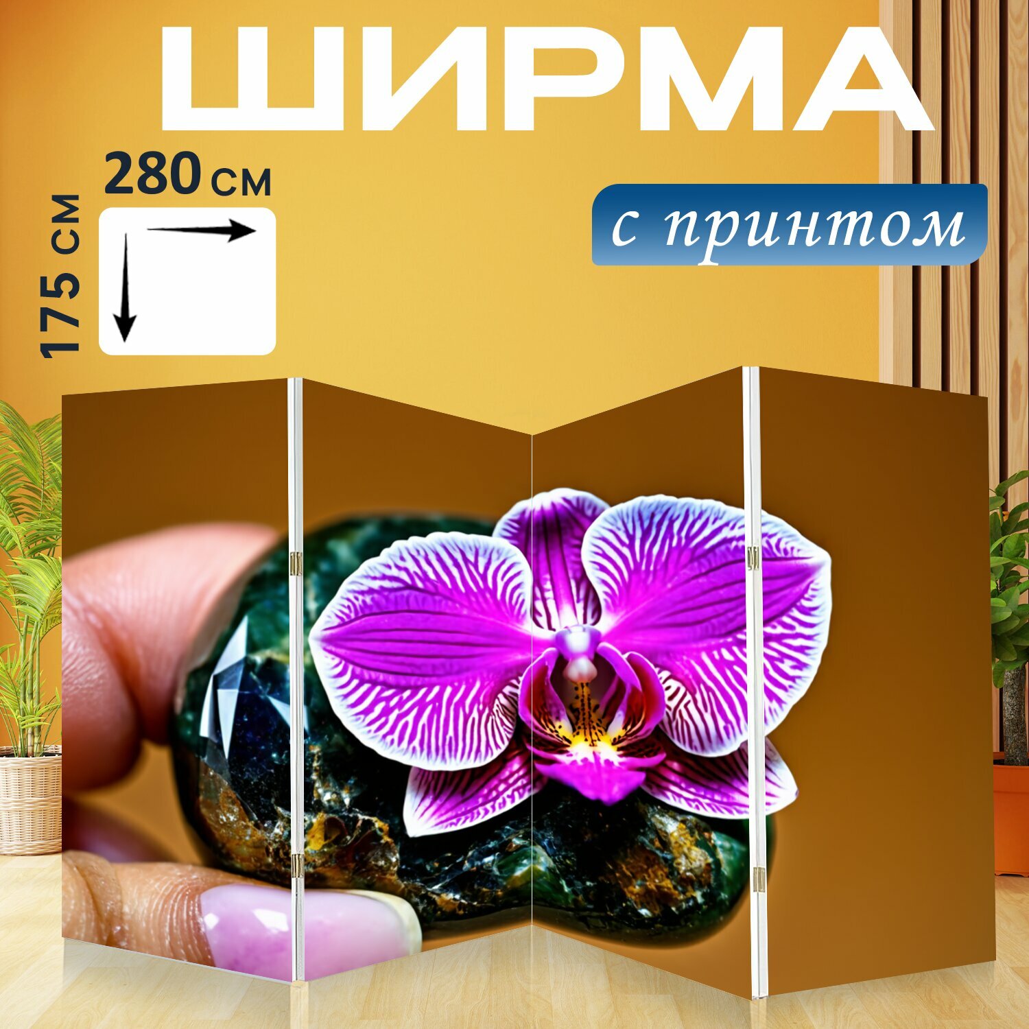 Ширма "Орхидея, растущая из драгоценного камня" перегородка для зонирования комнаты с принтом 280x175 см. на холсте