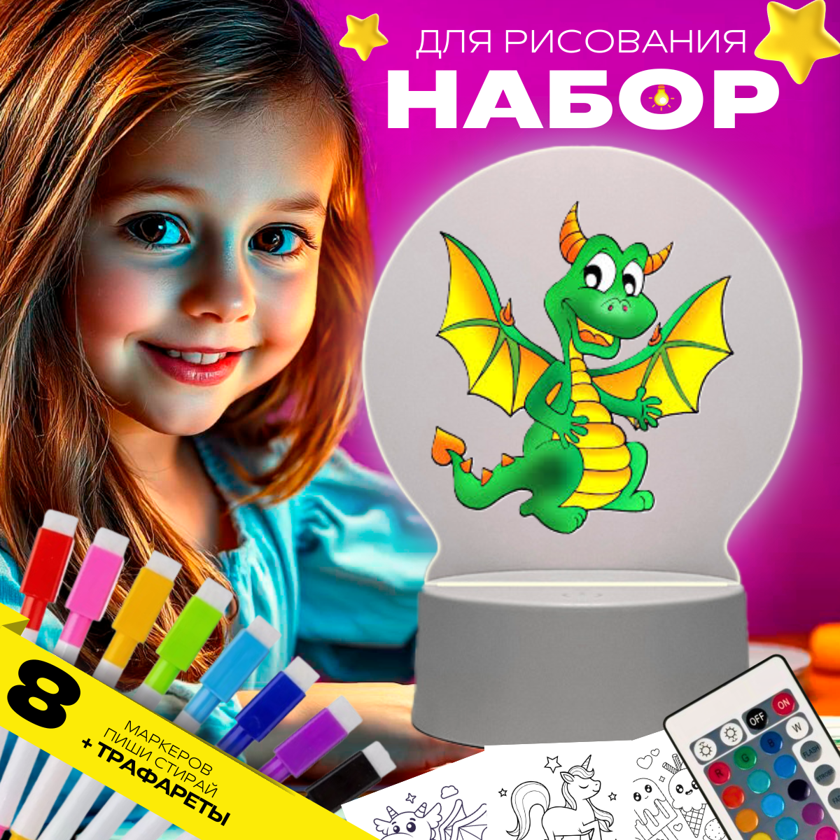 Подарочный набор для рисования маркерами на стекле, ночник с маркерами, подарок на 23 февраля и 8 марта мальчику и девочке, подростку