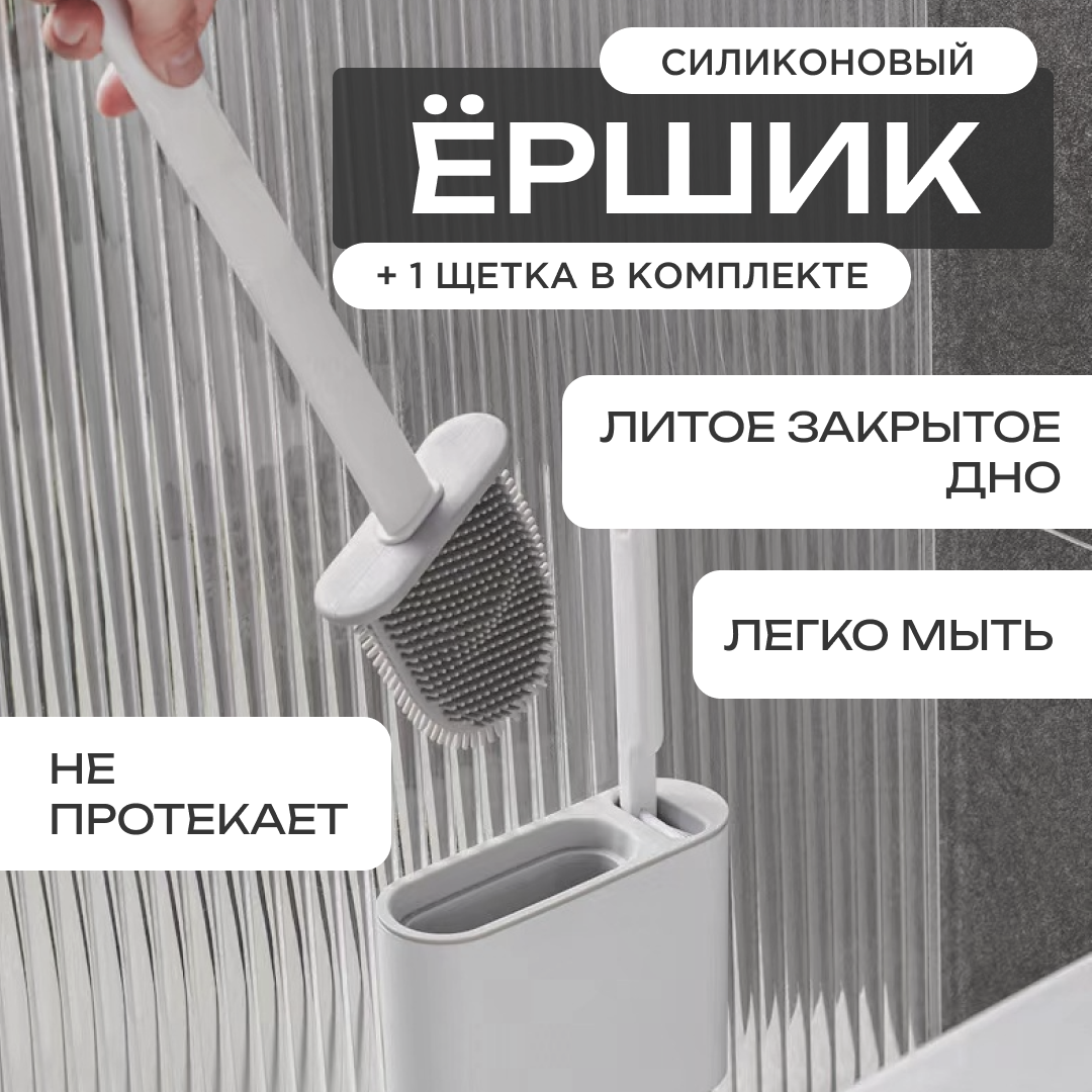 Ершик для унитаза силиконовый / ершик с щеткой для туалета/ shopping light