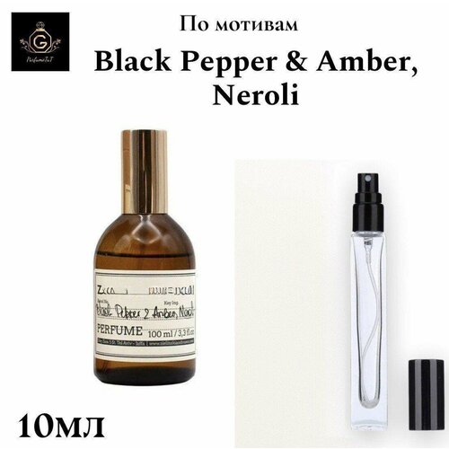Духи ParfumeTuT по мотивам Black Pepper Amber Neroli унисекс восточные миниатюра 10мл 1250₽