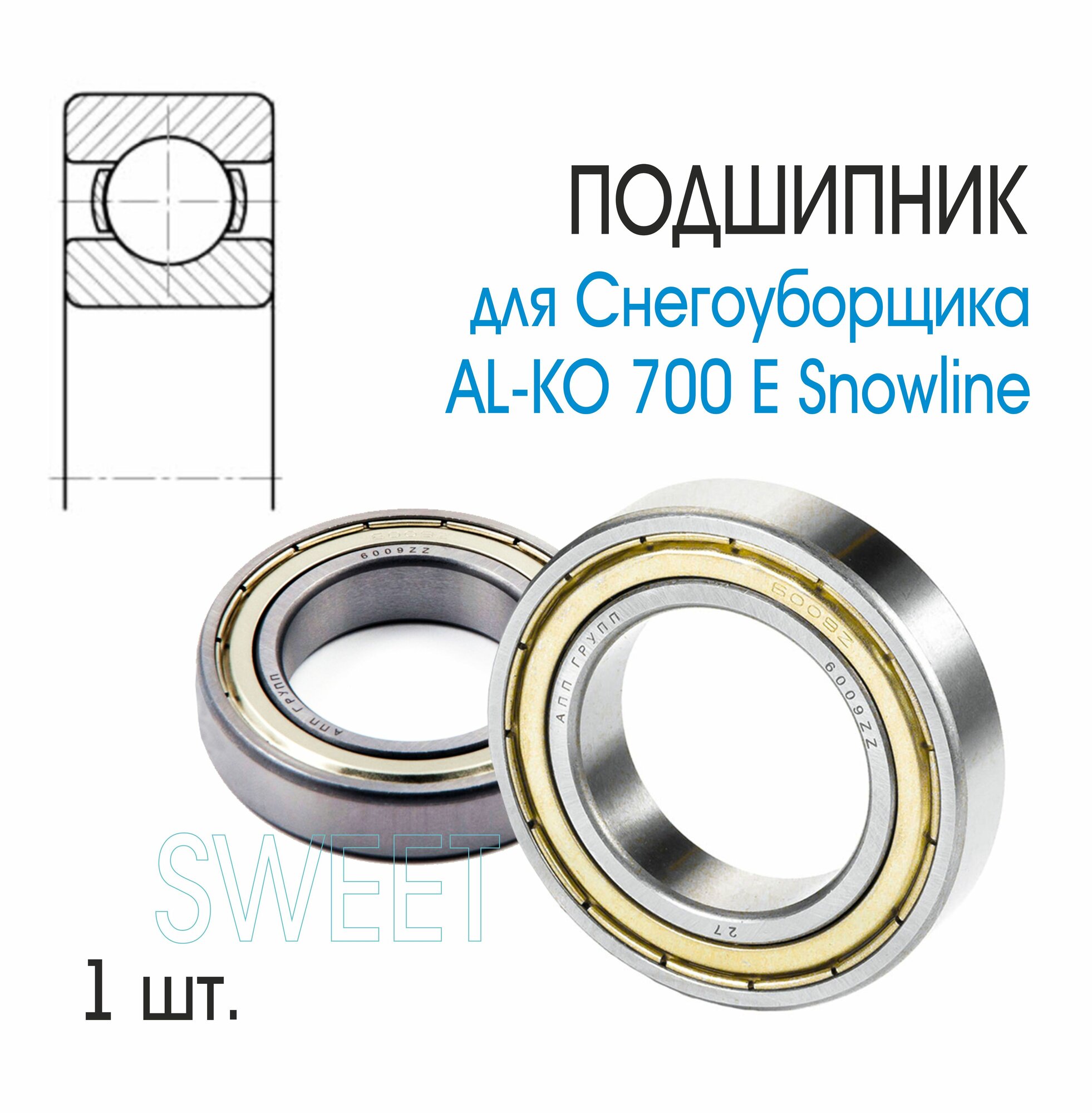 Подшипник для Снегоуборщика AL-KO 700ESnowline, 1 шт.